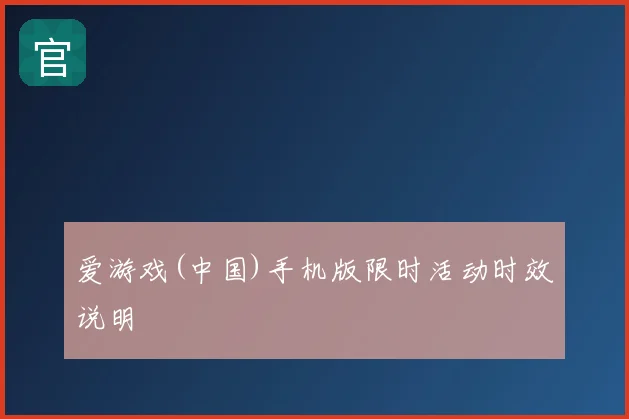 爱游戏(中国)手机版限时活动时效说明