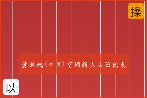 爱游戏(中国)官网新人注册优惠