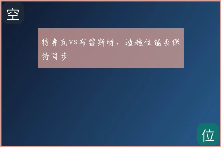 特鲁瓦vs布雷斯特，造越位能否保持同步