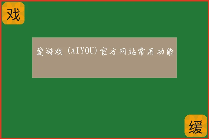 爱游戏 (AIYOU)官方网站常用功能