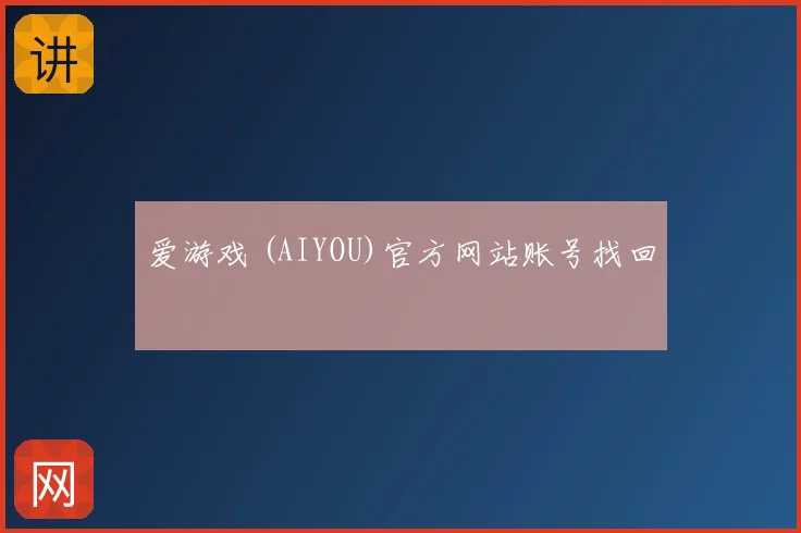 爱游戏 (AIYOU)官方网站账号找回