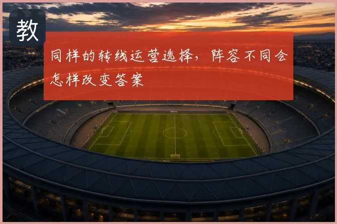 同样的转线运营选择，阵容不同会怎样改变答案