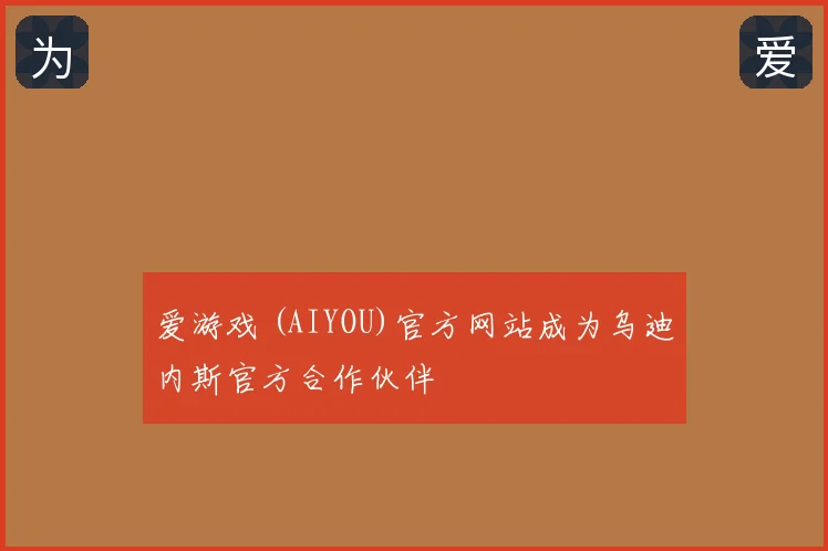 爱游戏 (AIYOU)官方网站成为乌迪内斯官方合作伙伴