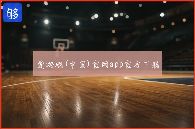 爱游戏(中国)官网app官方下载