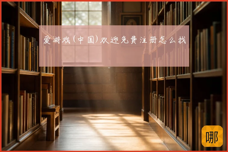 爱游戏(中国)欢迎免费注册怎么找