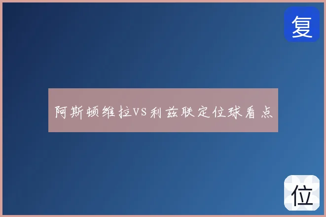 阿斯顿维拉vs利兹联定位球看点