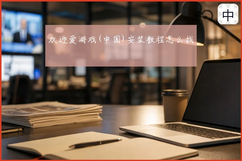 欢迎爱游戏(中国)安装教程怎么找