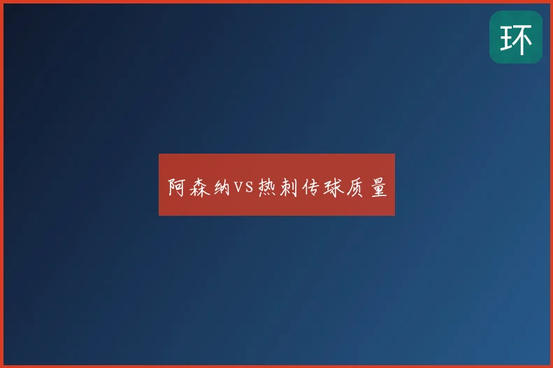 阿森纳vs热刺传球质量
