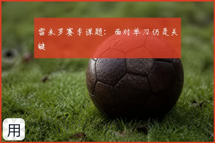 雷米罗赛季课题：面对单刀仍是关键