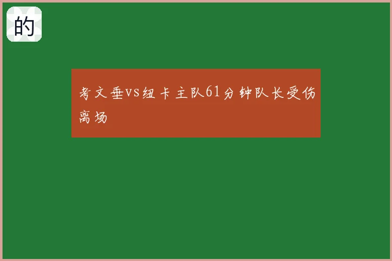 考文垂vs纽卡主队61分钟队长受伤离场