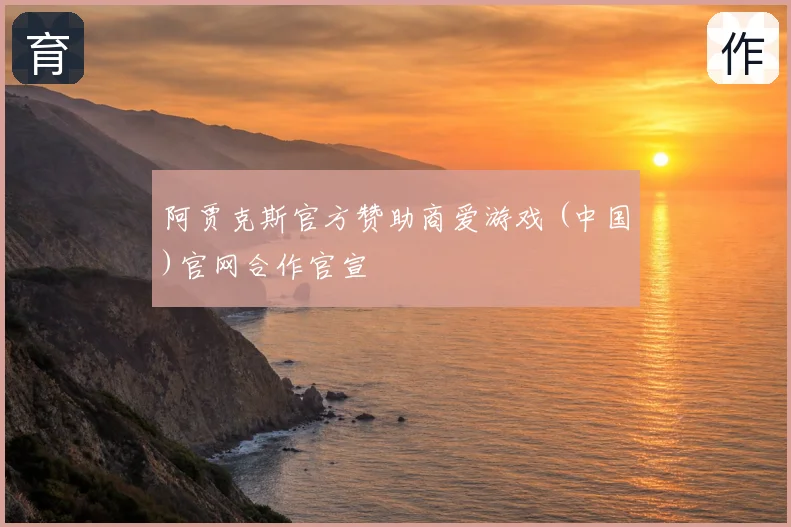 阿贾克斯官方赞助商爱游戏 (中国)官网合作官宣