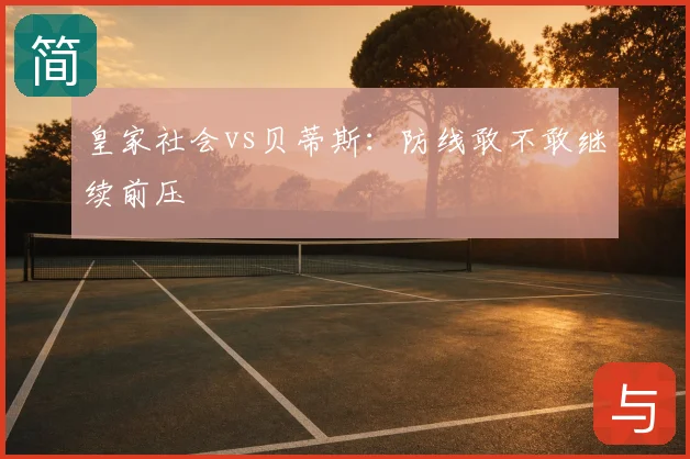 皇家社会vs贝蒂斯：防线敢不敢继续前压