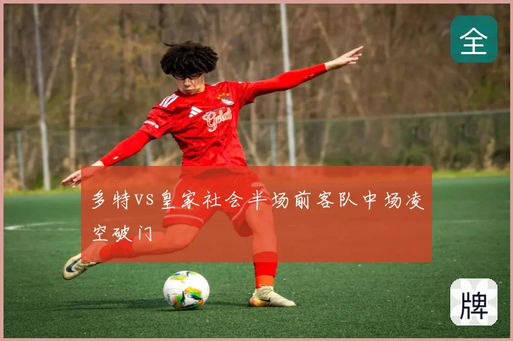 多特vs皇家社会半场前客队中场凌空破门