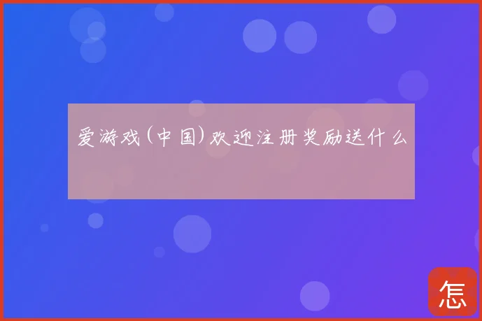 爱游戏(中国)欢迎注册奖励送什么