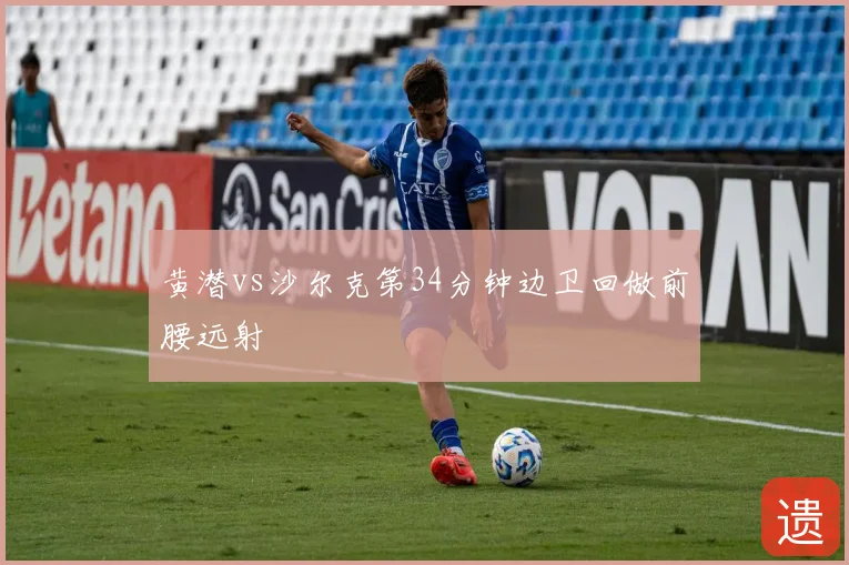黄潜vs沙尔克第34分钟边卫回做前腰远射