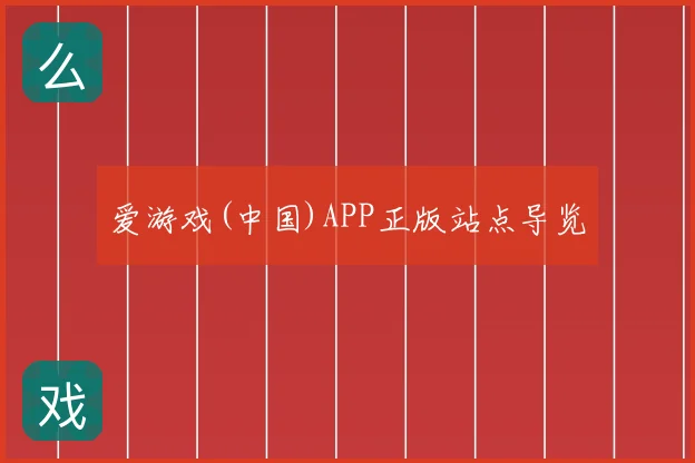 爱游戏(中国)APP正版站点导览