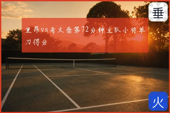 里昂vs考文垂第72分钟主队小将单刀得分