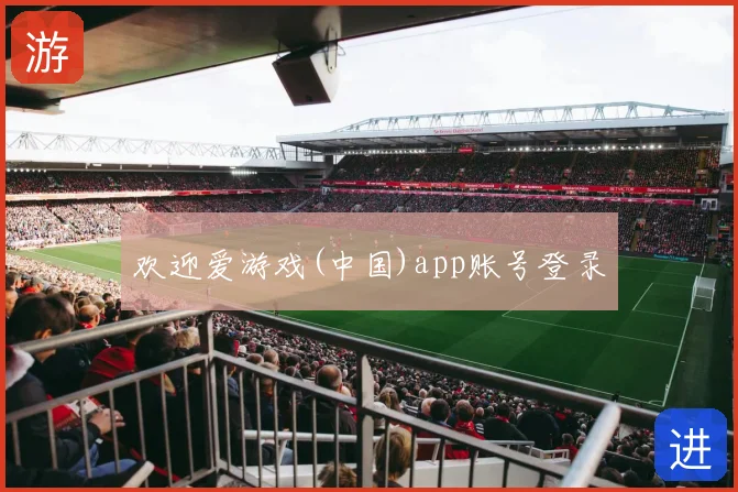 欢迎爱游戏(中国)app账号登录
