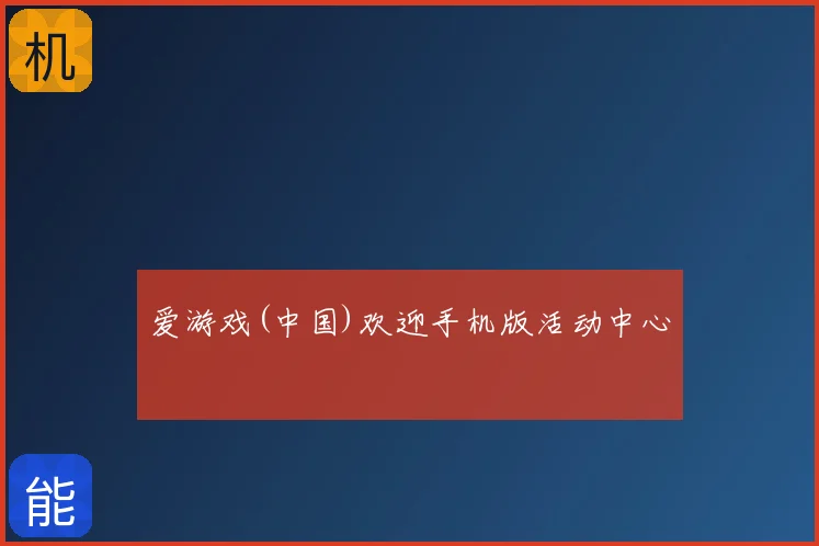 爱游戏(中国)欢迎手机版活动中心