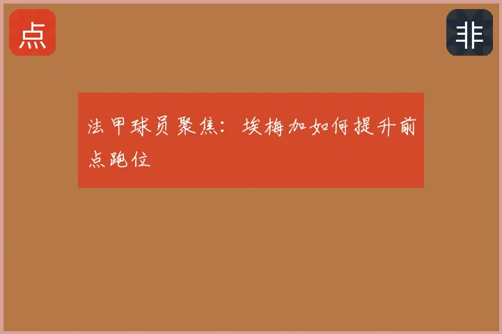 法甲球员聚焦：埃梅加如何提升前点跑位