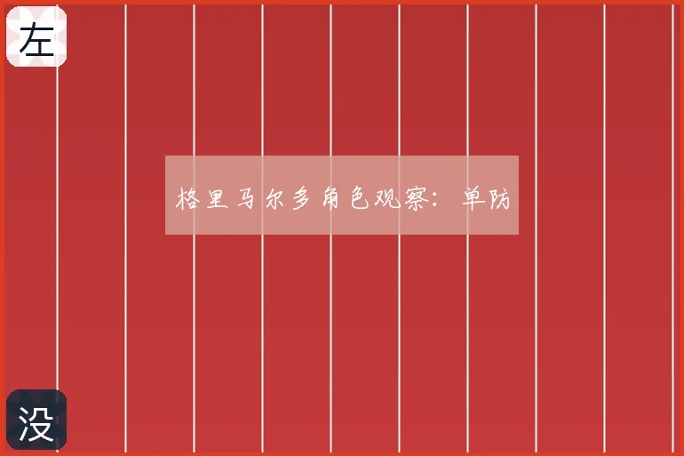 格里马尔多角色观察：单防