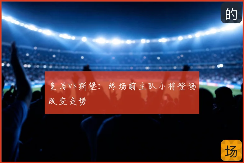 皇马vs斯堡：终场前主队小将登场改变走势