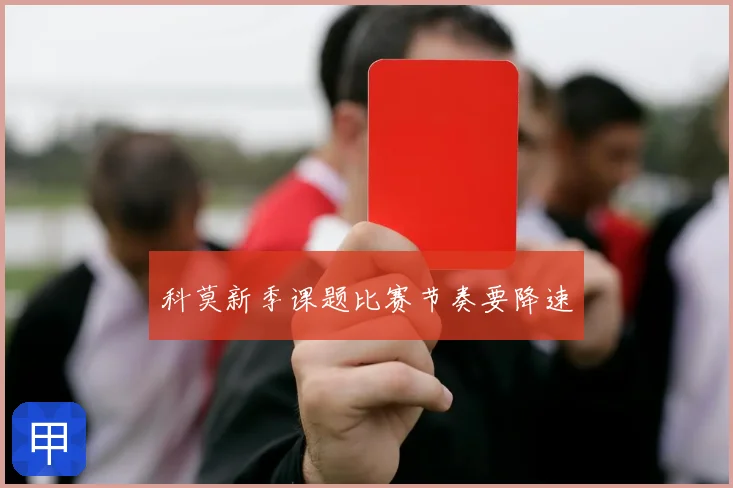 科莫新季课题比赛节奏要降速